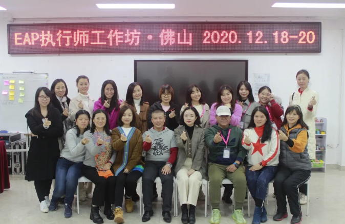 202012期佛山EAP执行师课程回顾