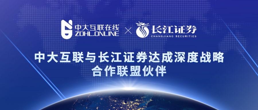 喜讯！中大互联与长江证券达成深度战略合作伙伴关系