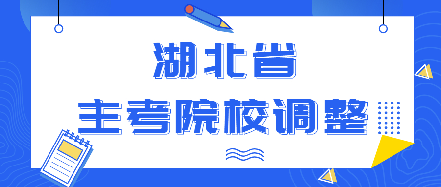 【湖北省】关于调整行政管理、新闻学等部分面向社会开考专业主考