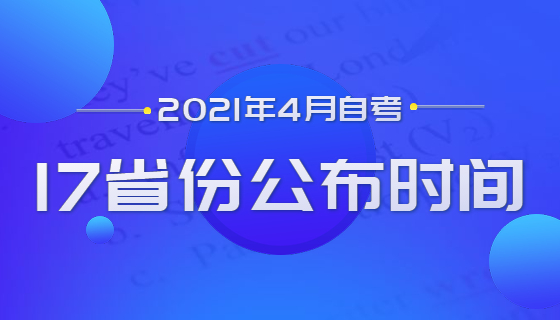2021年4月自考报考开始，17个省公布报考时间！