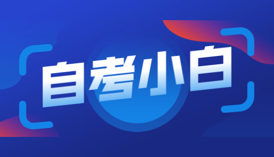自考小白必看！你想知道的问题都在这儿！