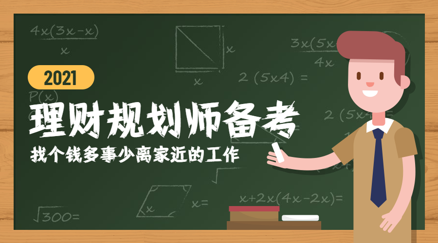 2021理财规划师备考必备攻略