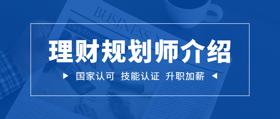 理财规划师介绍