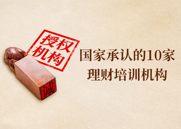 国家承认的10家理财培训机构