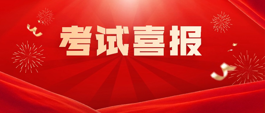 喜报！众联自考学员传来成绩捷讯！